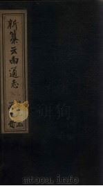 新纂云南通志  卷94-95   1948  PDF电子版封面    龙云 