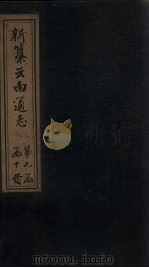 新纂云南通志  卷98-99   1948  PDF电子版封面    龙云 