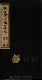 新纂云南通志  卷101-103   1948  PDF电子版封面    龙云 