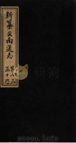 新纂云南通志  卷104-105（1948 PDF版）