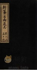 新纂云南通志  卷106-108   1948  PDF电子版封面    龙云 