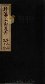 新纂云南通志  卷109-110（1948 PDF版）