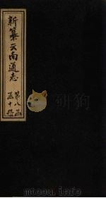 新纂云南通志  卷111-112   1948  PDF电子版封面    龙云 