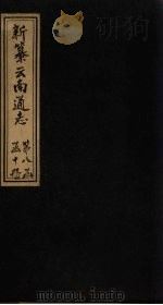 新纂云南通志  卷113-114   1948  PDF电子版封面    龙云 