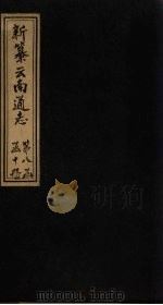 新纂云南通志  卷115-116   1948  PDF电子版封面    龙云 