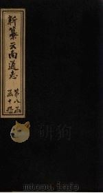新纂云南通志  卷117-118   1948  PDF电子版封面    龙云 