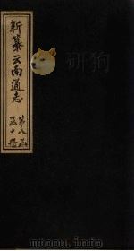 新纂云南通志  卷119-120（1948 PDF版）