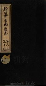 新纂云南通志  卷121-122   1948  PDF电子版封面    龙云 
