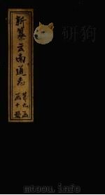 新纂云南通志  卷125-126   1948  PDF电子版封面    龙云 