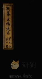 新纂云南通志  卷129-130   1948  PDF电子版封面    龙云 