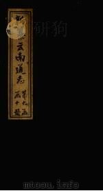 新纂云南通志  卷131-132   1948  PDF电子版封面    龙云 