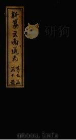 新纂云南通志  卷133-134（1948 PDF版）