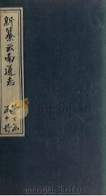 新纂云南通志  卷142-144（1948 PDF版）