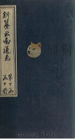 新纂云南通志  卷145-147（1948 PDF版）
