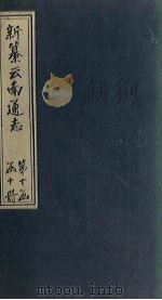 新纂云南通志  卷150-151   1948  PDF电子版封面    龙云 
