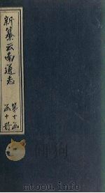 新纂云南通志  卷157-158（1948 PDF版）