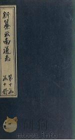 新纂云南通志  卷159-161   1948  PDF电子版封面    龙云 
