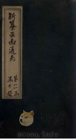 新纂云南通志  卷175-177（1948 PDF版）