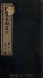 新纂云南通志  卷178-179   1948  PDF电子版封面    龙云 