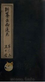 新纂云南通志  卷180-181   1948  PDF电子版封面    龙云 