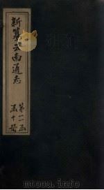 新纂云南通志  卷182-183（1948 PDF版）