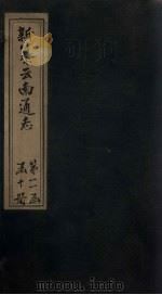 新纂云南通志  卷184-185   1948  PDF电子版封面    龙云 