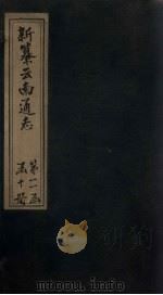 新纂云南通志  卷186-187   1948  PDF电子版封面    龙云 