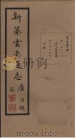 新纂云南通志  卷188-189   1948  PDF电子版封面    龙云 