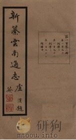 新纂云南通志  卷190-192（1948 PDF版）