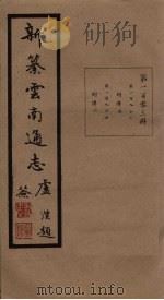 新纂云南通志  卷193-194   1948  PDF电子版封面    龙云 