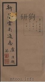 新纂云南通志  卷195-196   1948  PDF电子版封面    龙云 