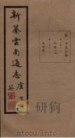 新纂云南通志  卷202-203   1948  PDF电子版封面    龙云 