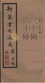 新纂云南通志  卷204-205   1948  PDF电子版封面    龙云 