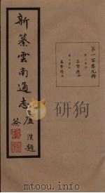 新纂云南通志  卷206-207（1948 PDF版）