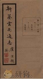新纂云南通志  卷208-209（1948 PDF版）