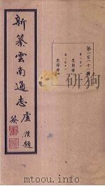 新纂云南通志  卷210-211   1948  PDF电子版封面    龙云 
