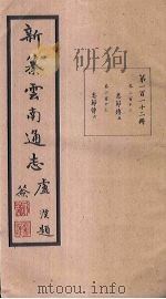 新纂云南通志  卷212-213   1948  PDF电子版封面    龙云 