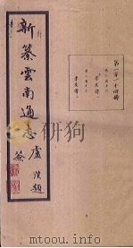 新纂云南通志  卷216-217（1948 PDF版）