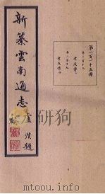 新纂云南通志  卷218-219   1948  PDF电子版封面    龙云 