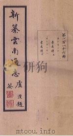 新纂云南通志  卷220-221（1948 PDF版）