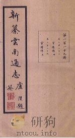 新纂云南通志  卷228-229   1948  PDF电子版封面    龙云 