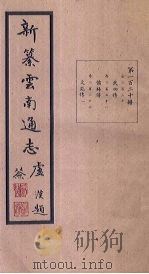 新纂云南通志  卷230-232（1948 PDF版）