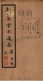 新纂云南通志  卷233-235   1948  PDF电子版封面    龙云 