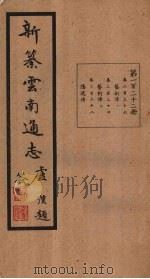 新纂云南通志  卷236-238   1948  PDF电子版封面    龙云 