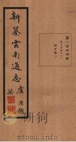 新纂云南通志  卷241（1948 PDF版）
