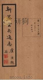 新纂云南通志  卷243（1948 PDF版）