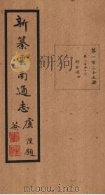 新纂云南通志  卷246   1948  PDF电子版封面    龙云 