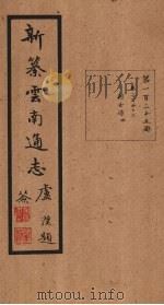 新纂云南通志  卷247-248   1948  PDF电子版封面    龙云 