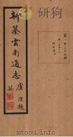 新纂云南通志  卷249   1948  PDF电子版封面    龙云 
