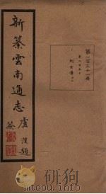 新纂云南通志  卷250（1948 PDF版）